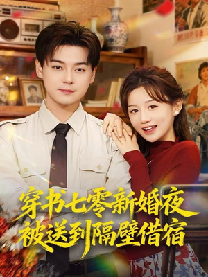 穿书七零新婚夜被送到隔壁借宿(85集) 穿书七零新婚夜被送到隔壁借宿(85集)短剧