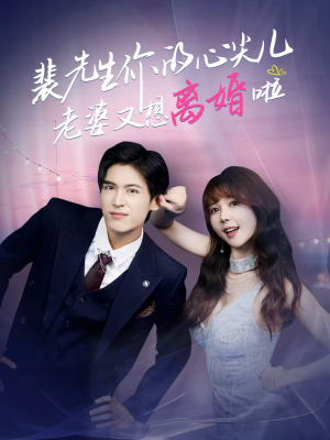 裴先生的复婚攻略（80集）精彩短剧来袭