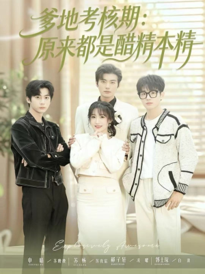爹地考核期：原来都是醋精本精（61集）让你一口气看完