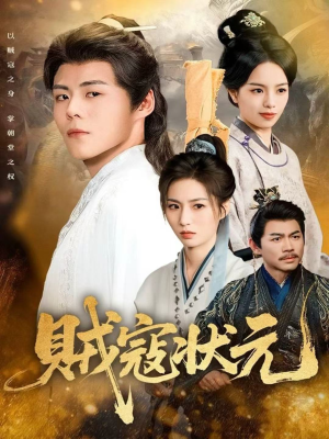 贼寇状元(81集) 贼寇状元(81集)精彩短剧抢先看