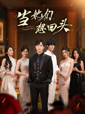 当她们想回头（54集）古代短剧推荐