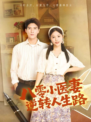 八零小医妻逆转人生路（71集）免费短剧片段