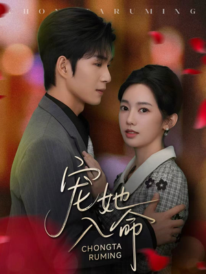 宠她入命（59集）在线观看完整版