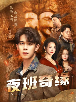 孤仞我在夜店当保安(66集) 孤仞我在夜店当保安(66集)最新火爆短剧