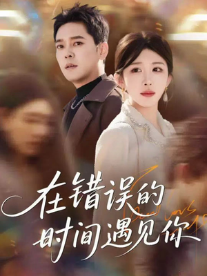 在错误的时间遇见你(61集) 在错误的时间遇见你(61集)正能量短剧分享