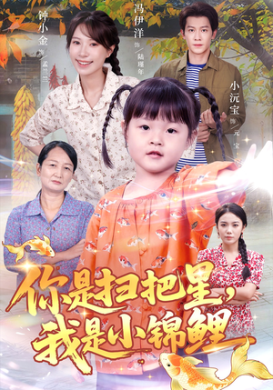 你是扫把星我是小锦鲤(60集) 你是扫把星我是小锦鲤(60集)热播短剧全集看