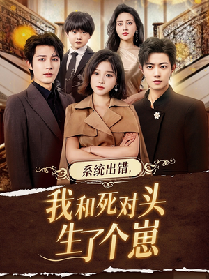 系统出错,我和死对头生了个崽(80集) 系统出错,我和死对头生了个崽(80集)古装热门短剧