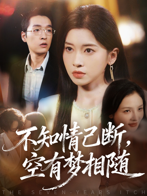 不知情已断,空有梦相随(72集) 不知情已断,空有梦相随(72集)好看短剧又来了
