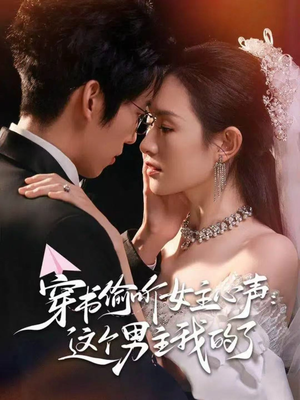 穿书偷听女主心声：这个男主我的了（80集）去哪里看