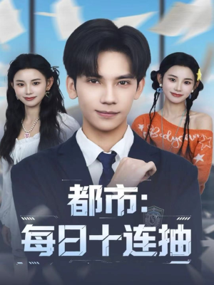 都市：每日十连抽（80集）女频短剧推荐