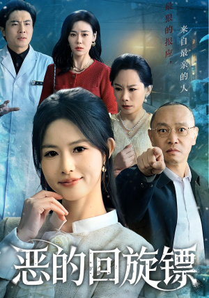 恶的回旋镖（60集）今日短剧分享