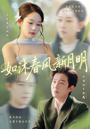 如沐春风新月明（70集）每日短剧推荐