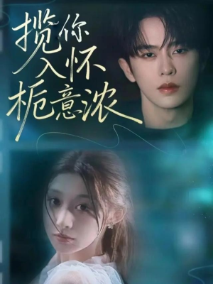 揽你入怀栀意浓（60集）热门短剧免费看