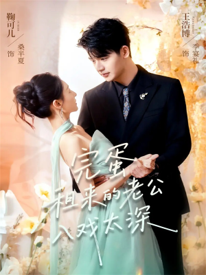 完蛋租来的老公入戏太深(60集) 完蛋租来的老公入戏太深(60集)免费看全网短剧