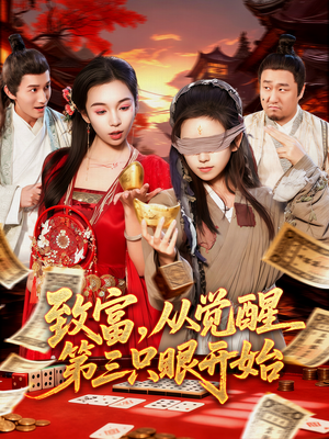 致富,从觉醒第三只眼开始(92集) 致富,从觉醒第三只眼开始(92集)最后一集