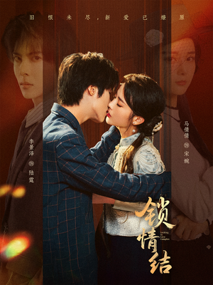 锁情结(60集) 锁情结(60集)男频短剧推荐