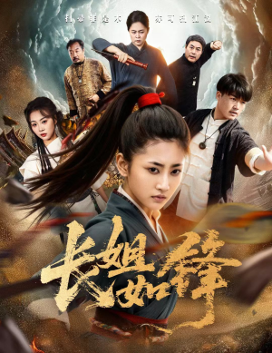 长姐如锋(50集) 长姐如锋(50集)越看越好看短剧