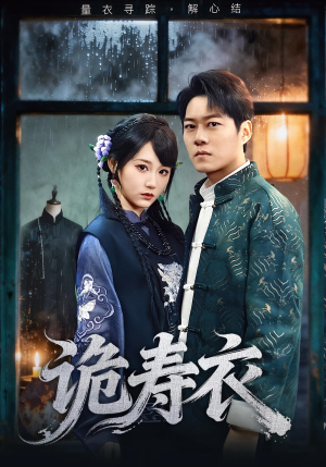 七日迷局（75集）常回家看看短剧