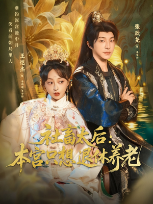 社畜太后:本宫只想退休养老(70集) 社畜太后:本宫只想退休养老(70集)好看短剧追不停