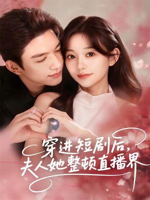 穿进短剧后，夫人她整顿直播界（58集）精彩短剧来了