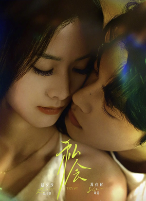 私会未删减版（63集）精彩短剧热播中