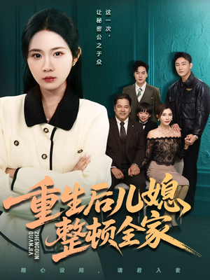 重生后儿媳整顿全家（71集）今日短剧分享