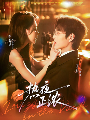 热夜正浓(76集) 热夜正浓(76集)80到100集