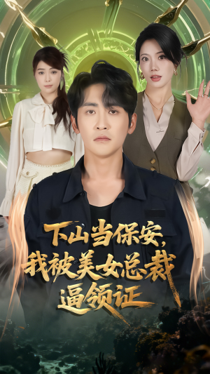 下山当保安我被美女总裁逼领证（60集）红果免费看短剧