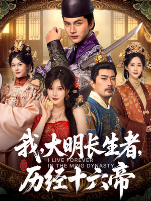我,大明长生者,历经十六帝(80集) 我,大明长生者,历经十六帝(80集)短剧片段推荐