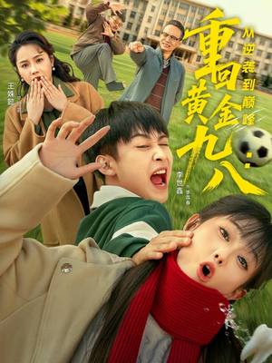 重回黄金九八:从逆袭到巅峰(82集) 重回黄金九八:从逆袭到巅峰(82集)上热门短剧