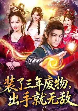 装了三年废物,出手就无敌(80集) 装了三年废物,出手就无敌(80集)第32集