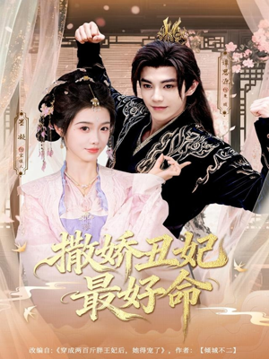 撒娇丑妃最好命（80集）免费观看完整版