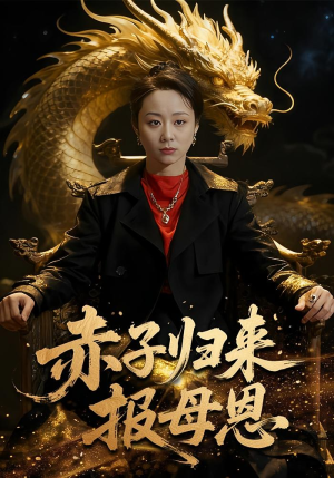 赤子归来报母恩（60集）简直不要太好看