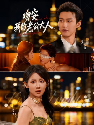 吻安我的老公大人（77集）爆款短剧抢先看