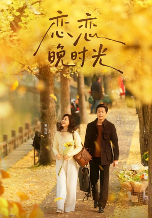 恋恋晚时光(70集) 恋恋晚时光(70集)评价怎么样