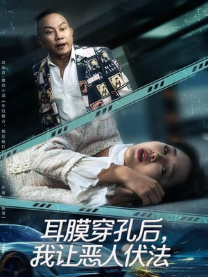 耳膜穿孔后,我让恶人伏法(60集) 耳膜穿孔后,我让恶人伏法(60集)短剧分享剧集