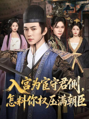 入宫为宦守君侧怎料你权压满朝臣(81集) 入宫为宦守君侧怎料你权压满朝臣(81集)爱上了这部剧了