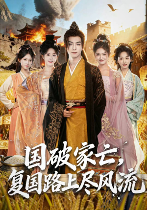 国破家亡,复国路上尽风流(83集) 国破家亡,复国路上尽风流(83集)火爆热门短剧