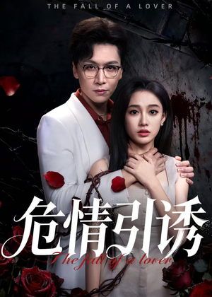 危情引诱(50集) 危情引诱(50集)全网短剧抢先看