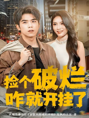 捡个破烂咋就开挂了(80集) 捡个破烂咋就开挂了(80集)短剧太上头了