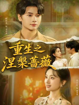 重生之涅槃蔷薇(80集) 重生之涅槃蔷薇(80集)直接看到大结局