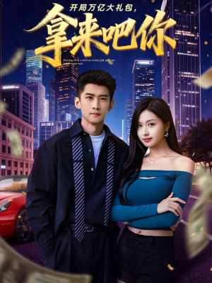 开局万亿大礼包,拿来吧你(77集) 开局万亿大礼包,拿来吧你(77集)精彩好看短剧