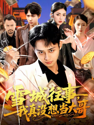 雪城往事,我真没想当大哥(99集) 雪城往事,我真没想当大哥(99集)百万短剧抢先看