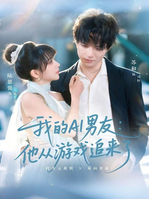 我的AI男友:他从游戏追来了(80集) 我的AI男友:他从游戏追来了(80集)真的太好看了