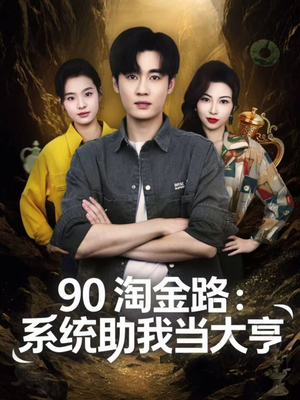 90淘金路:系统助我当大亨(81集) 90淘金路:系统助我当大亨(81集)我真的爱了