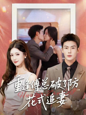 重逢傅总破了防,花式追妻(86集) 重逢傅总破了防,花式追妻(86集)短剧看全集