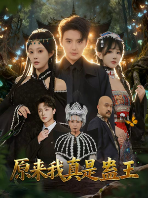 原来我真是蛊王(80集) 原来我真是蛊王(80集)番茄短剧免费看