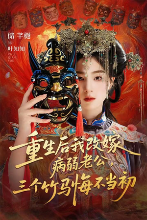 天命不渡负心人(56集) 天命不渡负心人(56集)精彩短剧上线