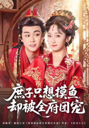 庶子只想摸鱼,却被全府团宠(80集) 庶子只想摸鱼,却被全府团宠(80集)追短剧关注我