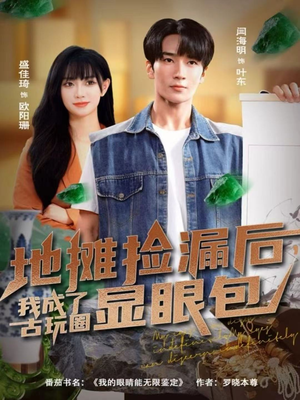 地摊捡漏后,我成了古玩圈显眼包(86集) 地摊捡漏后,我成了古玩圈显眼包(86集)温柔追捕短剧